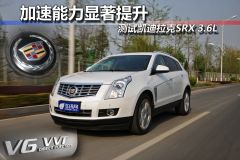 测试凯迪拉克SRX 3.6L 加速能力显著提升
