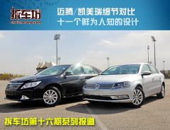 迈腾/凯美瑞细节对比