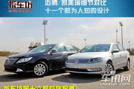 迈腾/凯美瑞细节对比