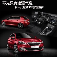 新一代标致308官图解析 不光只有浪漫气息