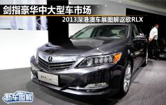 剑指豪华中大型车市场 深圳车展图解讴歌RLX