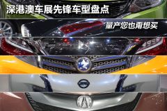 深港澳车展先锋车型盘点 量产您也甭想买