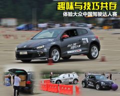 体验大众中国驾驶达人赛 趣味与技巧共存