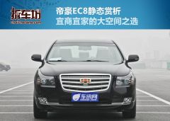 拆车坊吉利帝豪EC8静态点评