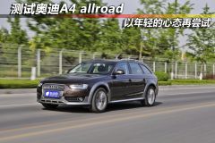 测试奥迪A4 allroad 以年轻的心态再尝试