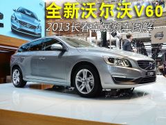 2013长春车展新车图解：全新沃尔沃V60