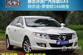 拆车坊传祺GA5静评