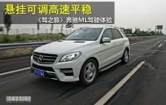 《驾之旅》奔驰ML驾驶体验 悬挂可调更舒适