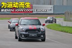 解读MINI JOHN COOPER WORKS 为运动而生