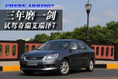试驾奇瑞艾瑞泽7 三年磨一剑