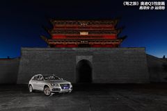 《驾之旅》奥迪Q5性能篇 跑得快亦能站得稳