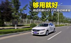 测试传祺GA5 2.0L自动精英版 够用就好