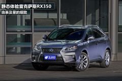 静态体验雷克萨斯RX350 由表及里的细致