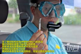 《车真相》第一期 如何抵御PM2.5侵袭？