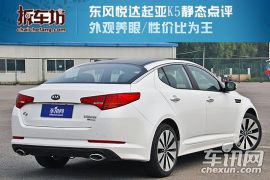 东风悦达起亚K5静评