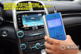 雪佛兰迈锐宝功能性体验 PM2.5隔离率88%