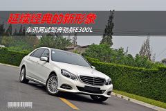 车讯网试驾奔驰新E300L 延续经典的新形象