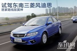 试驾东南三菱新车风迪思 居家路线版翼神