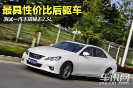 最具性价比后驱车 测试一汽丰田锐志2.5L