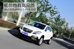 测试别克昂科拉1.4T手动型 低价也有高品质 