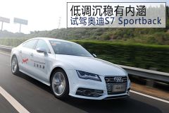 低调沉稳有内涵 试驾奥迪S7 Sportback