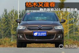 东风雪铁龙-全新爱丽舍-1.6L 自动豪华型-静态评测