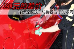 20元的差价 详解深度洗车与传统洗车的不同