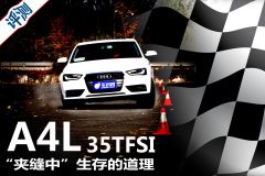 一汽奥迪-奥迪A4L