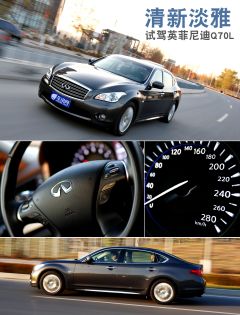 清新淡雅 试驾英菲尼迪Q70L