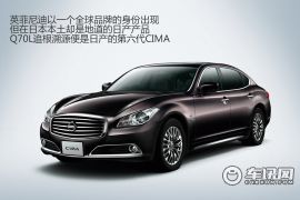 清新淡雅 试驾英菲尼迪Q70L