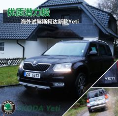 优质潜力股 海外试驾斯柯达新款Yeti