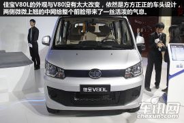 一切为了实用 2013广州车展佳宝V80L图解