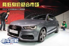 降低身价迎合市场 2013广州车展奥迪A3三厢图解