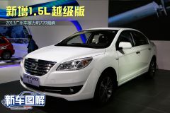 新增1.5L越级版 2013广州车展力帆720图解