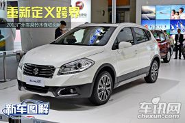 重新定义跨界  2013广州车展铃木锋驭图解