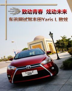 广汽丰田-YARiS L 致炫 