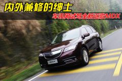 内外兼修的绅士 车讯网试驾全新讴歌MDX