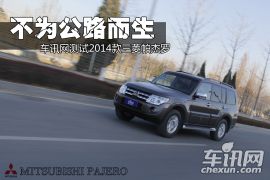 不为公路而生 车讯网体验2014款三菱帕杰罗