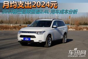 月均支出2024元  欧蓝德2.4L 用车成本分析