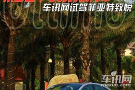 来自亚平宁的时尚青年 试驾菲亚特致悦