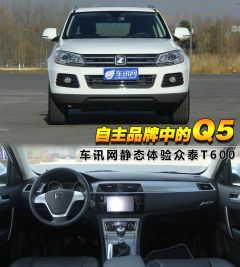 众泰汽车-众泰T600