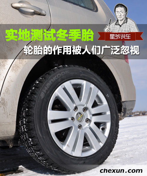 实地测试冬季胎 轮胎作用被人们广泛忽视