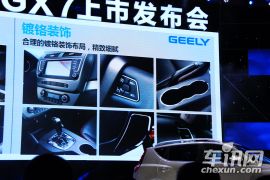 2014款吉利全球鹰GX7上市发布会