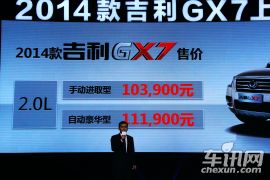 2014款吉利全球鹰GX7上市发布会