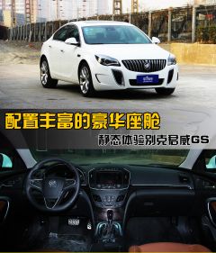 车讯网试驾别克君威GS