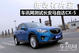 长安马自达-马自达CX-5