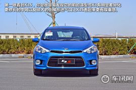 车讯网试驾起亚K3S 日系与德系车的混搭