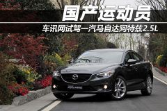 一汽马自达-马自达6 ATENZA阿特兹