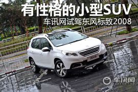 车讯网试驾东风标致2008 有性格的小型SUV