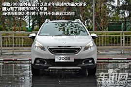 车讯网试驾东风标致2008 有性格的小型SUV